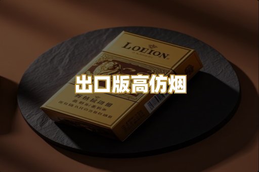 出口版高仿烟